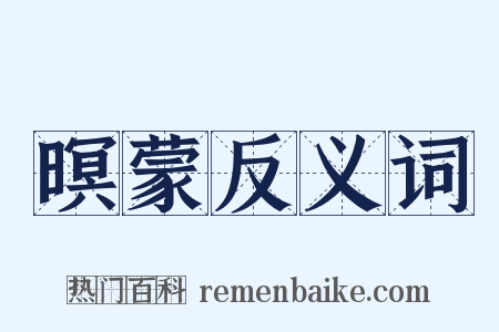 暝蒙反义词是什么意思的图片